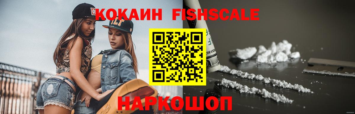 Кокаин FishScale Миасс