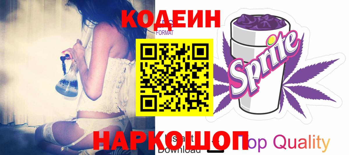 Кодеиновый сироп Lean Purple Drank Миасс